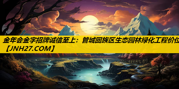管城回族区生态园林绿化工程价位