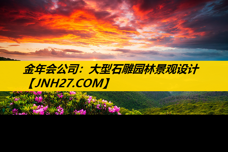 大型石雕园林景观设计