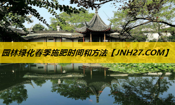园林绿化春季施肥时间和方法
