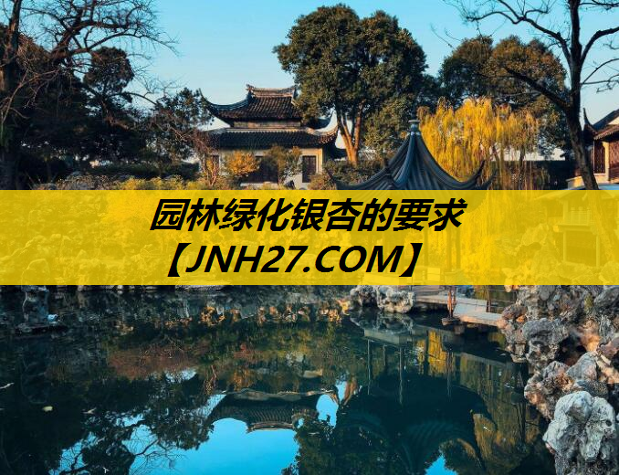 园林绿化银杏的要求