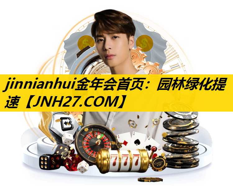 园林绿化提速